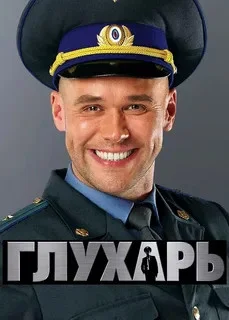 Смотреть Глухарь 3 сезон онлайн бесплатно в HD качестве на русском языке